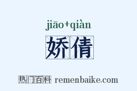 娇倩是什么意思的图片